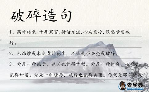 破碎造句
