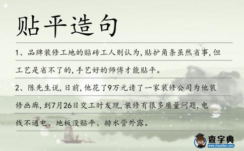 貼平造句
