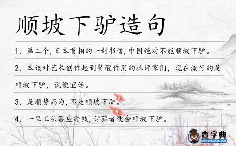順坡下驢造句