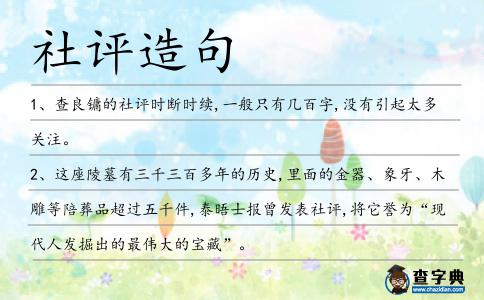 社評造句