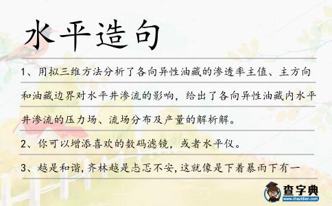 水平造句
