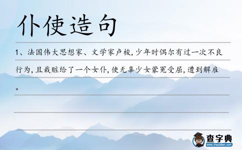 仆使造句