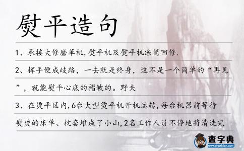 熨平造句