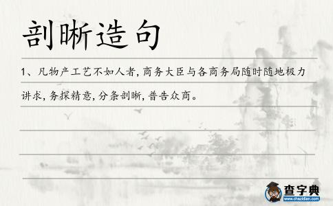 剖晰造句