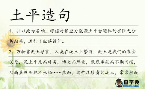 土平造句
