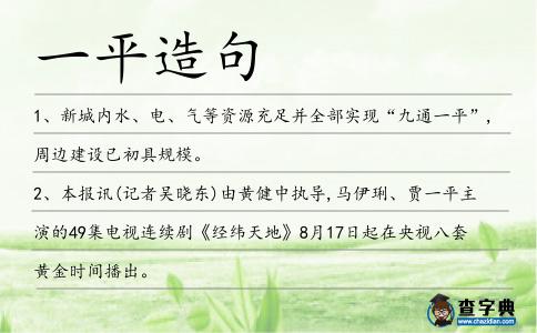 一平造句