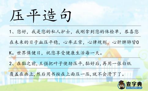 壓平造句