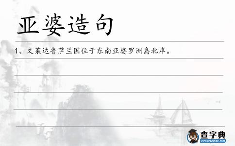 亞婆造句