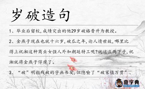 歲破造句