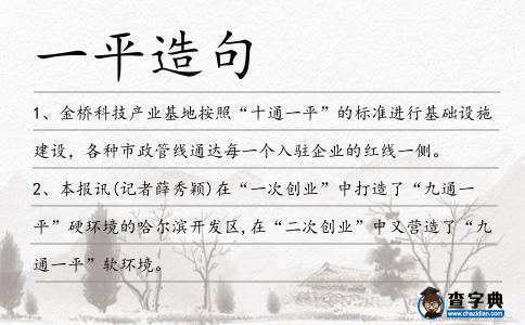 一平造句