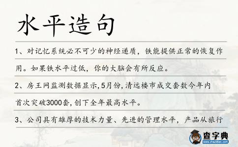 水平造句