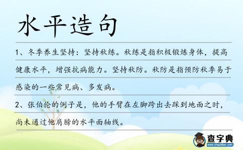 水平造句