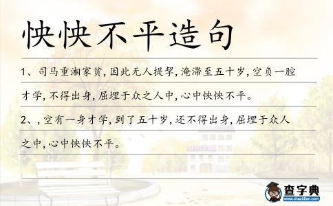 怏怏不平造句