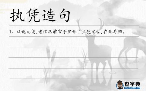 執(zhí)憑造句