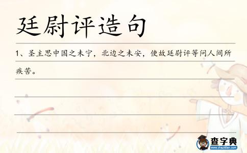 廷尉評造句