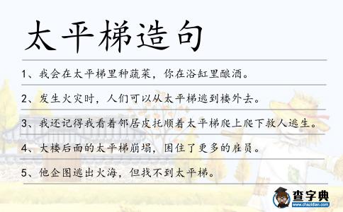 太平梯造句