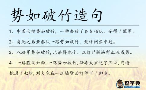 勢如破竹造句