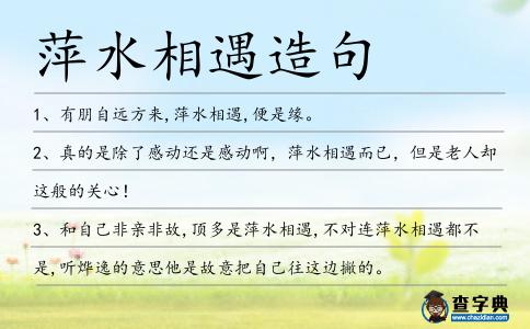 萍水相遇造句