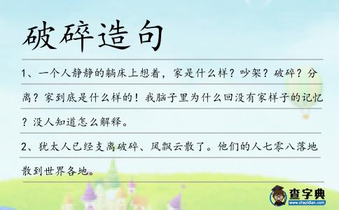 破碎造句