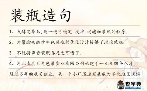 裝瓶造句