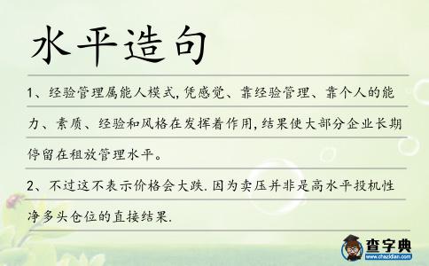 水平造句