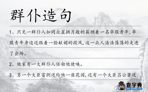 群仆造句