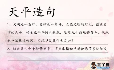天平造句