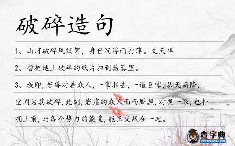 破碎造句