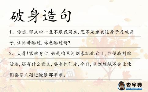 破身造句