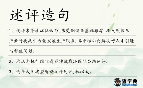 述評造句