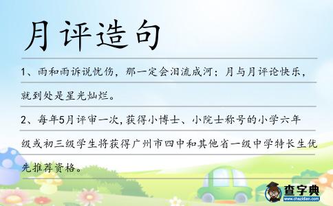 月評造句