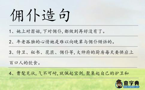 傭仆造句