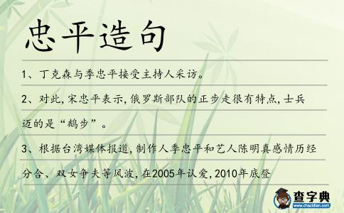 忠平造句