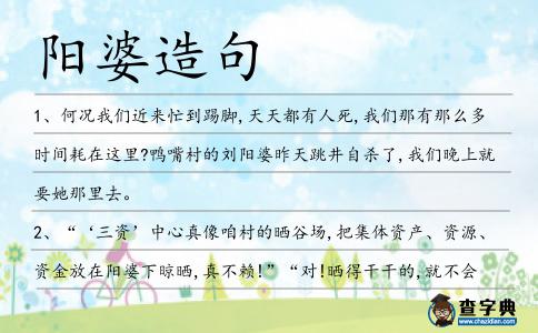 陽婆造句