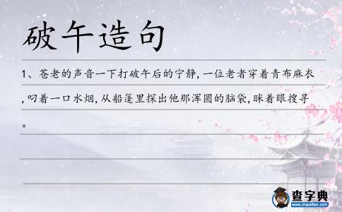 破午造句