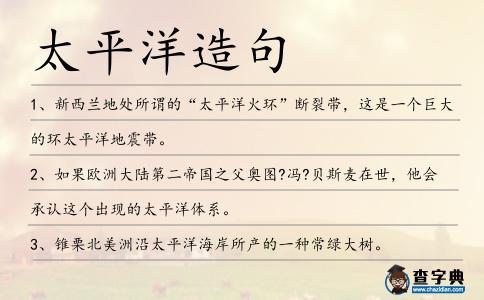 太平洋造句