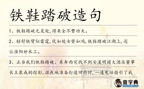 鐵鞋踏破造句