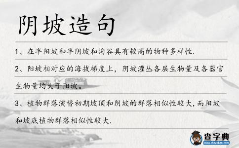 陰坡造句