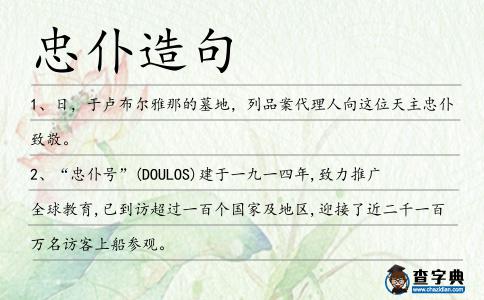 忠仆造句