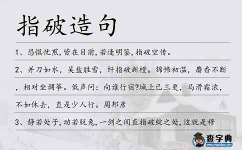 指破造句