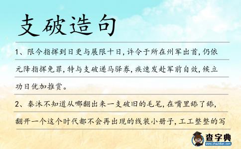 支破造句