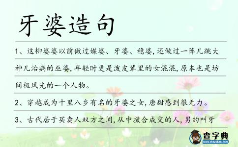 牙婆造句