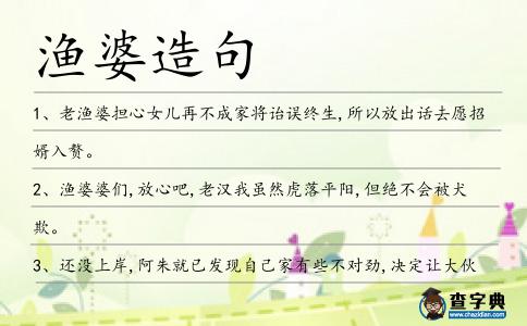 漁婆造句