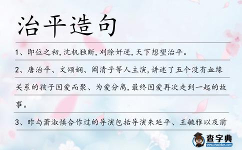 治平造句