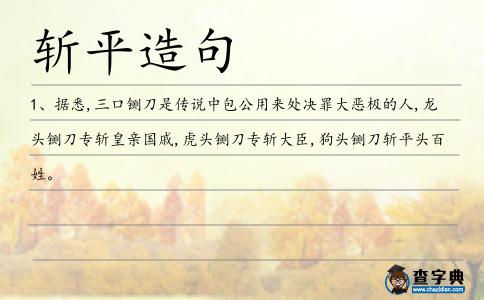 斬平造句