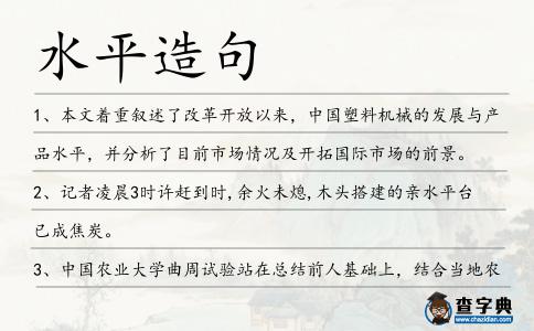 水平造句