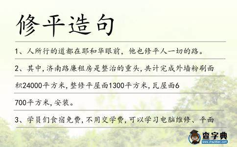 修平造句