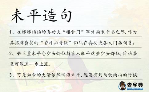 未平造句