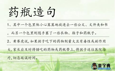 藥瓶造句