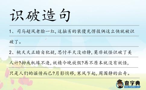 識破造句
